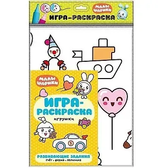 Мария Лозовская Малышарики. Игра-раскраска. Игрушки