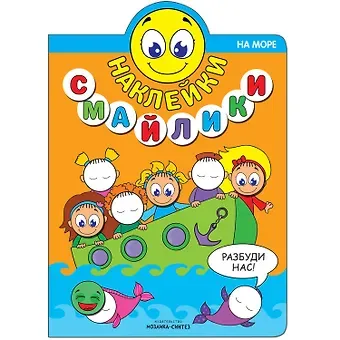 Наклейки-смайлики. На море