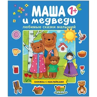 Любимые сказки малышей. Маша и медведи. Книжка с наклейками