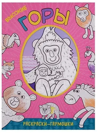 Раскраски-гармошки. Высокие горы