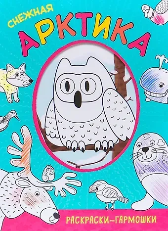 Раскраски-гармошки. Снежная Арктика