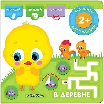 Активити с наклейками. В деревне