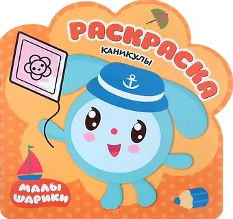 Елена Станиславовна Александрова Каникулы: раскраска