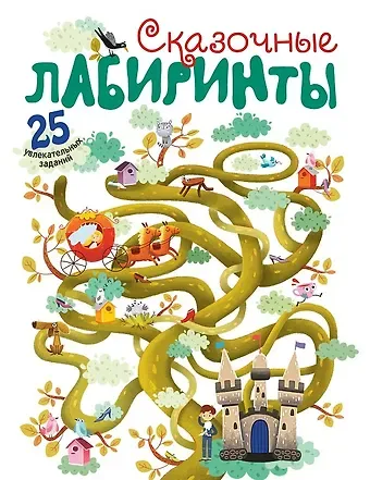 Сказочные лабиринты