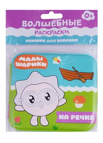 Елена Станиславовна Александрова Малышарики. Волшебные раскраски. На речке