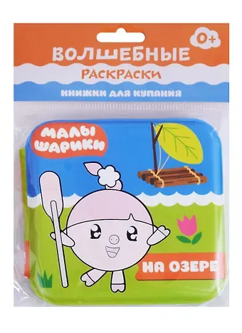 Елена Станиславовна Александрова Малышарики. Волшебные раскраски. На озере