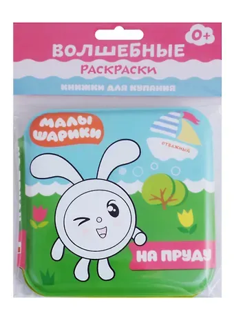 Елена Станиславовна Александрова Малышарики. Волшебные раскраски. На пруду