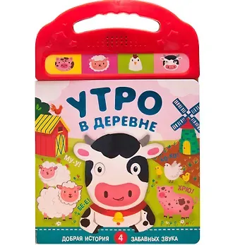 Ольга Мозалева Утро в деревне. Добрая история. 4 забавных звука