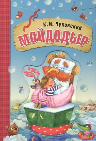 Корней Иванович Чуковский Мойдодыр (книга на картоне)