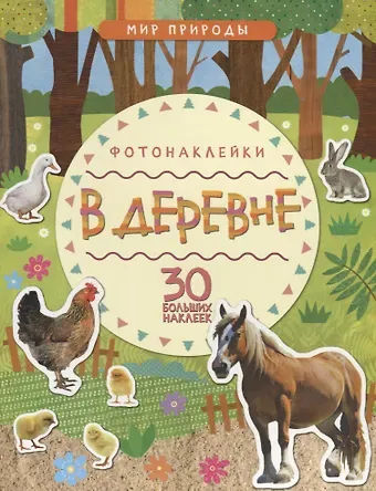 Мир природы. Фотонаклейки. В деревне