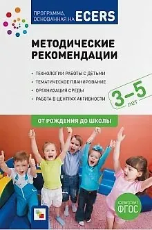 Дебби Краер Программа основанная на ECERS. Методические рекомендации (3-5 лет)