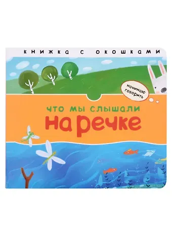 Лариса Алексеевна Бурмистрова Что мы слышали на речке. Книжка с окошками