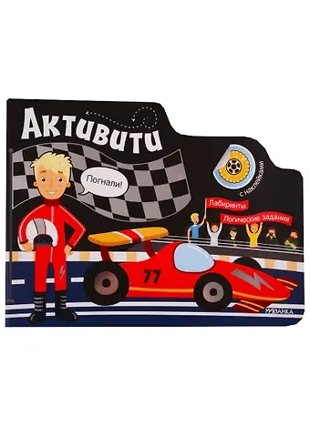 Активити для мальчиков. Автогонки