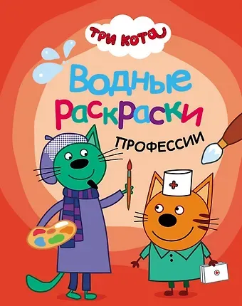 Три кота. Водные раскраски. Профессии