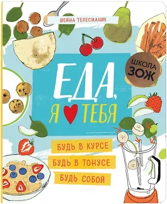 Шейна Телесманик Еда, я люблю тебя