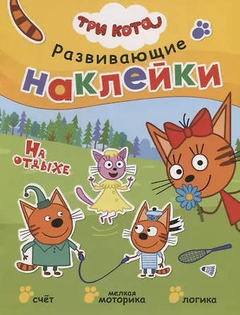 Три кота. Развивающие наклейки. На отдыхе