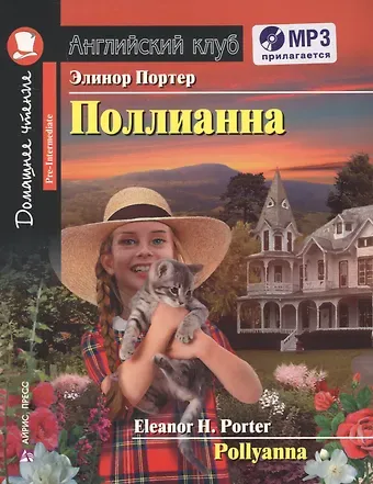 Элинор Портер Поллианна = Pollyanna + CD