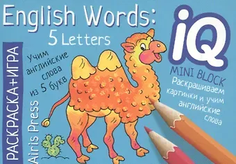 Учим слова из 5 букв = English Words:5 Letters. Раскраска-игра (мини). English
