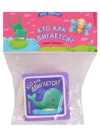 Елена Николаевна Куликова Мини-книжки ЭВА. Про зверят. Кто как двигается?