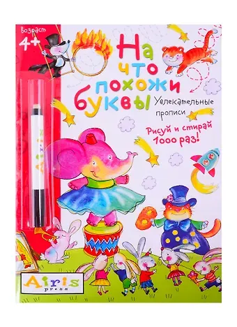 Ольга Александровна Самусенко На что похожи буквы. Рисуй и стирай. Увлекательные прописи (с фломастером)