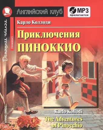 Карло Коллоди Приключения Пиноккио = The Adventures of Pinocchio. Домашнее чтение с заданиями по новому ФГОС (комплект с MP3)