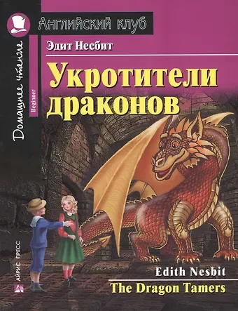 Эдит Несбит Укротители драконов/The Drakon Tamers.  Домашнее чтение с заданиями по ФГОС. Английский клуб