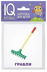 Татьяна Владимировна Тимофеева Умный малыш. Рабочие инструменты. Набор карточек для детей.