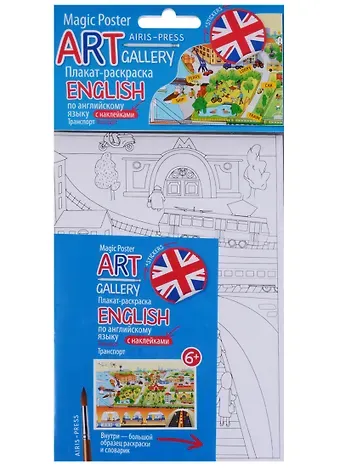 АРТ. Плакат-раскраска с наклейками и заданиями. English. Транспорт