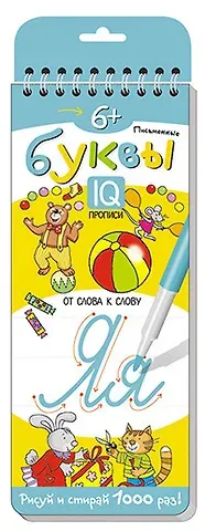 Письменные буквы. От слова к слову. Многоразовые прописи на пружинках