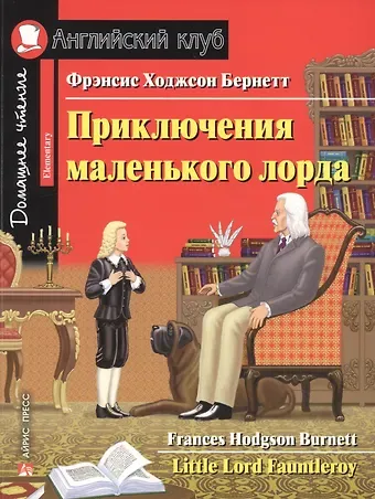 Фрэнсис Элиза Ходжсон Бёрнетт Приключения маленького лорда/Little Lord Fauntleroy. Домашнее чтение с заданиями по ФГОС. Английский клуб