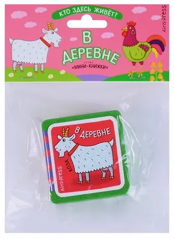 Елена Николаевна Куликова Мини-книжки ЭВА. Кто здесь живёт? В деревне.