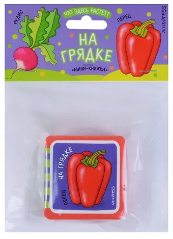 Елена Николаевна Куликова Мини-книжки ЭВА. Что здесь растёт? На грядке