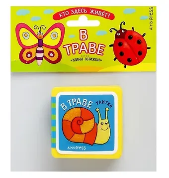 Елена Николаевна Куликова Мини-книжки ЭВА. Кто здесь живёт? В траве