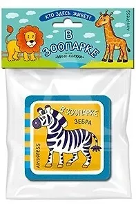 Елена Николаевна Куликова Мини-книжки ЭВА. Кто здесь живёт? В зоопарке