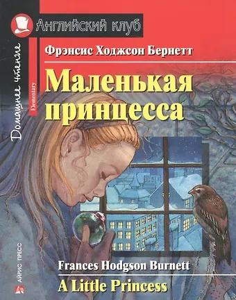 Фрэнсис Элиза Ходжсон Бёрнетт Маленькая принцесса/A Little Princess. Домашнее чтение с заданиями по ФГОС. Английский клуб