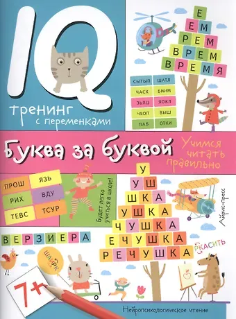 Ирина Игоревна Праведникова Нейропсихологические прописи. Буква за буквой