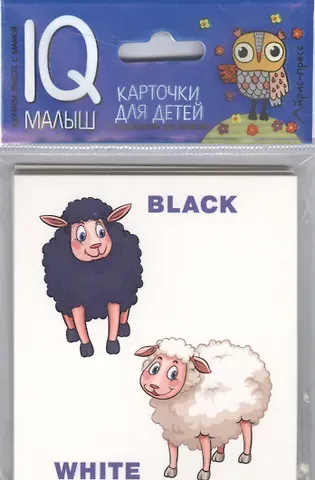 Умный малыш. ENGLISH. Противоположности.