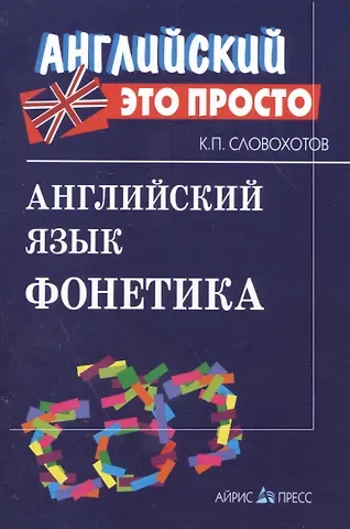 Кирилл Павлович Словохотов Английский язык. Фонетика