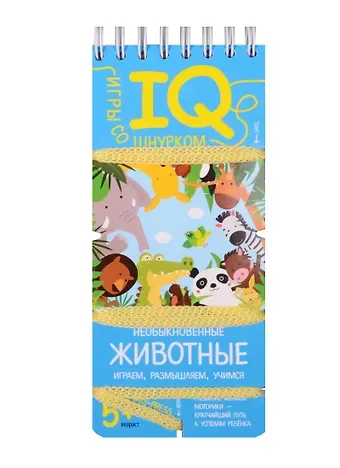 Елена Николаевна Куликова Игры со шнурком. Необыкновенные животные