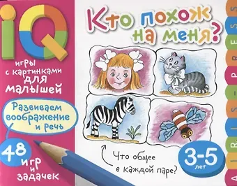 Елена Николаевна Куликова Умные игры с картинками для малышей. Кто похож на меня? ( 3-5 лет)