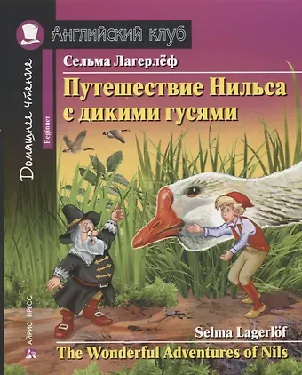 Сельма Оттилия Лувиса Лагерлёф Путешествие Нильса с дикими гусями/The Wonderful Adventures of Nils. Домашнее чтение с заданиями по ФГОС. Английский клуб