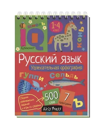 Н. Н. Овчинникова Умный блокнот. Начальная школа. Увлекательная орфография