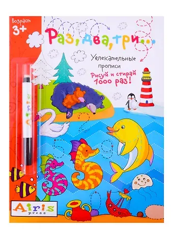 Ольга Александровна Самусенко Раз, два три... Рисуй и стирай. Увлекательные прописи (с фломастером)