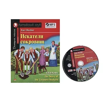 Эдит Несбит Искатели сокровищ / The Story of the Treasure Seekers (+MP3)