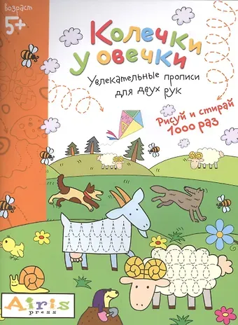 Елена Николаевна Куликова Рисуй и стирай. 5+ Колечки у овечки Многоразовая раскраска