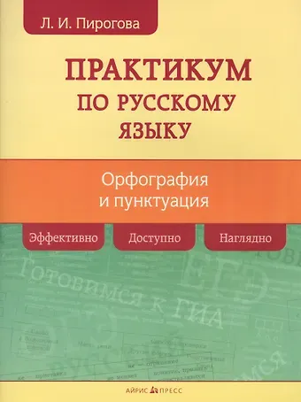Лидия Ивановна Пирогова Русский язык. Практикум по орфографии и пунктуации