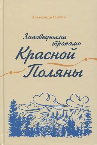 Александр Акимович Галкин Заповедными тропами Красной Поляны
