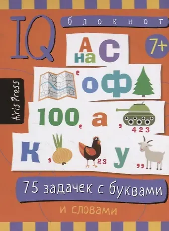 Алексей В. Данилов, А. В. Данилов IQ блокнот / Умный блокнот. 75 задачек с буквами и словами