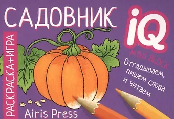 Раскраска-игра (мини). Садовник