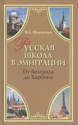 Валерий Анатольевич Шевченко Русская школа в эмиграции. От Белграда до Харбина